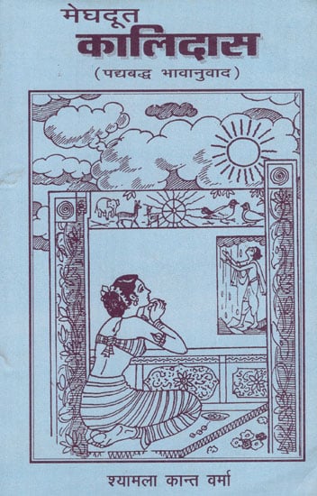 मेघदूत कालिदास - Meghdoot Kalidas- Pseudo Paraphrase (An Old and Rare Book)