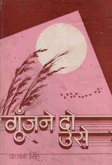 गूँजने दो उसे - Goonjane Do Use- Collection of Poems (An Old and Rare Book)