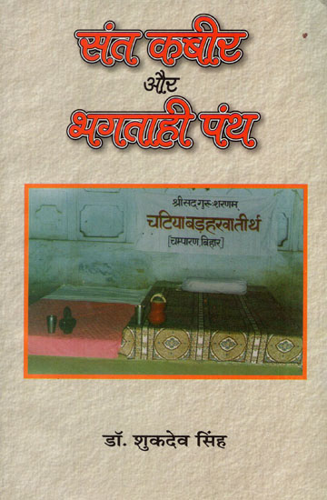 संत कबीर और भगताही पंथ - Saint Kabir Aur Bhagtahi Panth (An Old Book)