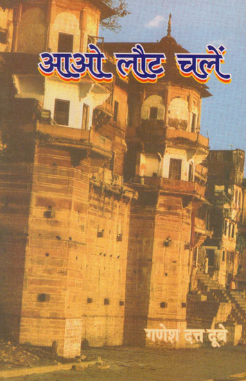 आओ लौट चलें - Aao Laut Chalen (An Old and Rare Book)