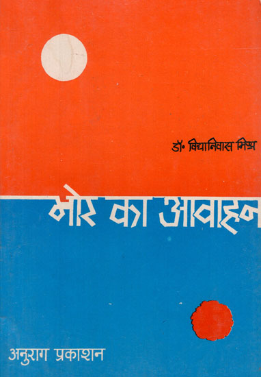 भोर का आवाहन - Bhor ka Avahan- A Collection of 15 Personal Essays of Dr. Vidyaniwas Mishra (An Old and Rare Book)