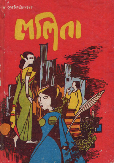 ललिता - Lalita- Novel (An Old and Rare Book)