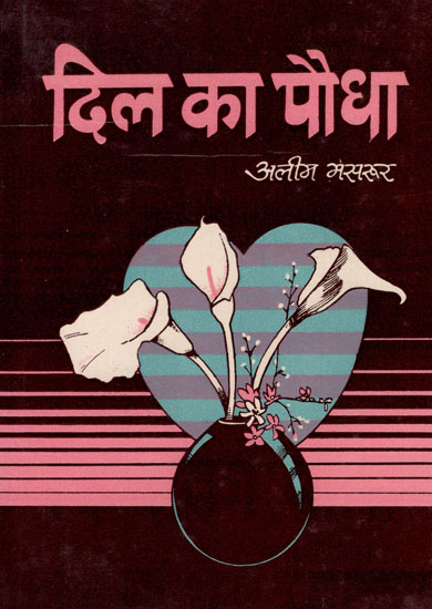 दील का पौधा - Dil Ka Paudha- Collection of Stories (An Old and Rare Book)