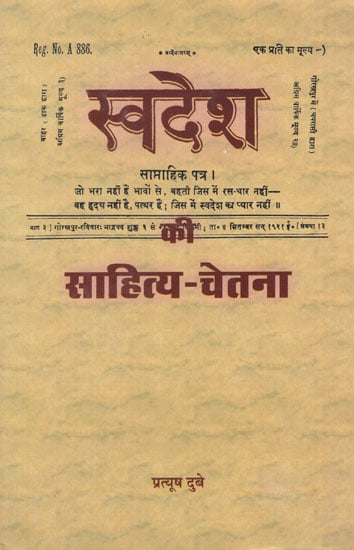 स्वदेश की साहित्य चेतना - Swadesh Ki Sahitya Chetna (An Old and Rare Book)