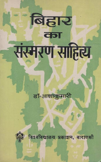 बिहार का संस्मरण साहित्य - Bihar Ka Sansmaran Sahitya (An Old and Rare Book)