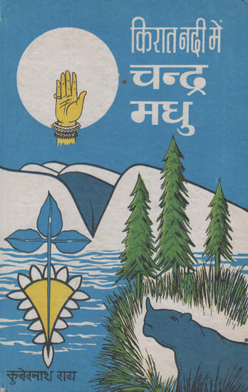 किरात नदी में चंद्र मधु - Kirat Nadi Mein Chandra Madhu (An Old and Rare Book)