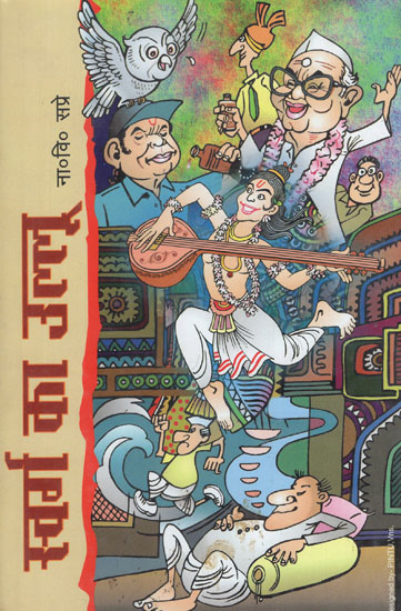 स्वर्ग का उल्लू - Swarga Ka Ullu (An Old Book)