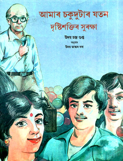 Aankhon Ki Dekhbhal: Nazar Ka Bachav (Assamese)