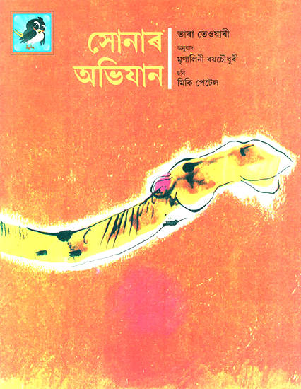 Sonar Abhijaan- Sona's Adventure (Assamese)
