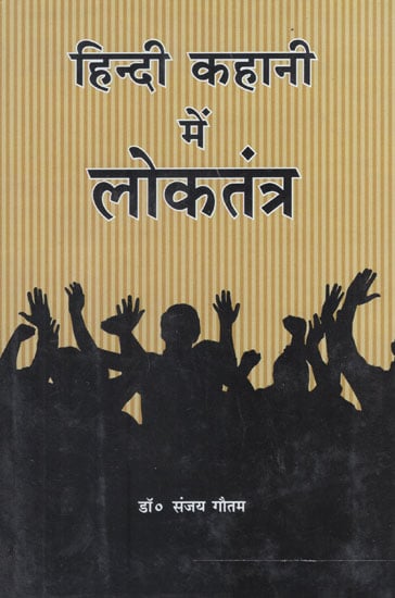 हिन्दी कहानी में लोकतंत्र - Democracy in Hindi Story