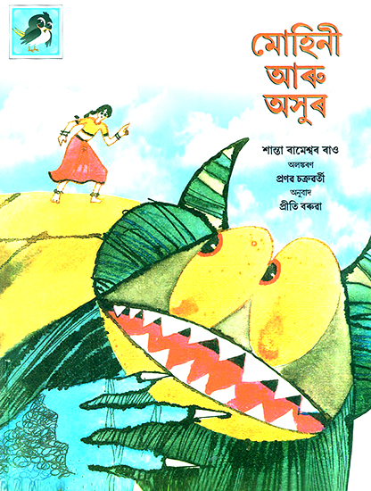 Mohini Aru Axur- Mohini and the Demon (Assamese)