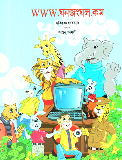 www.ghanajungle.com (Assamese)