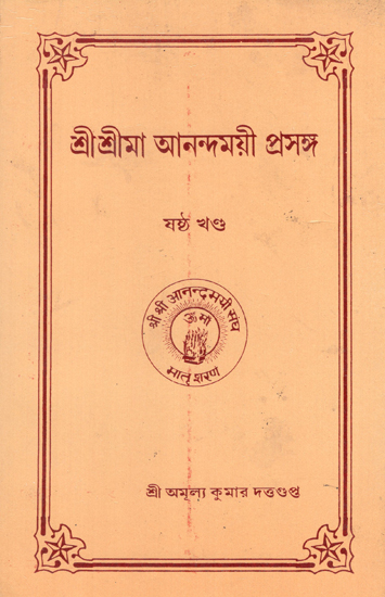 Shree Shree Ma Anandamayi Context (Bengali)