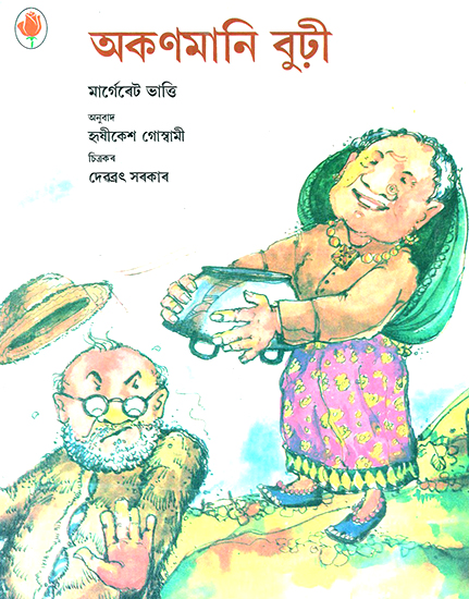 Okonmani Burhee- Little Old Woman (Assamese)