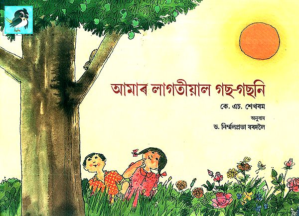Aamaar Lagatiyal Gach-Gachani- Our Useful Plants (Assamese)