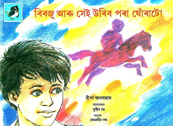 Birju Aru Urania Ghoranto- Birju and the Flying Horse (Assamese)