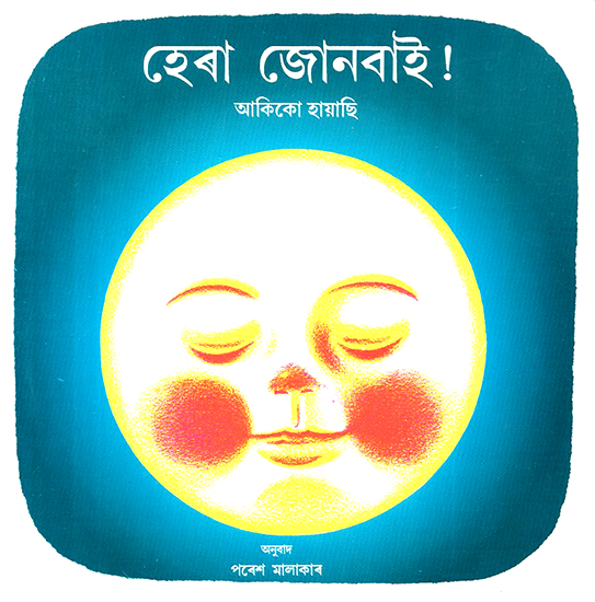 Hera Jonbaai- Hello Moon (Assamese)