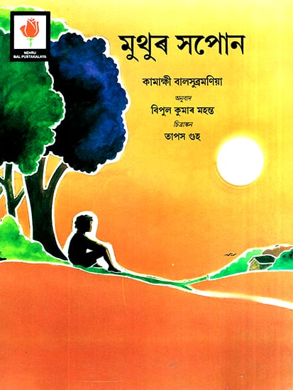 Muthur Xapon- Muthu's Dreams (Assamese)