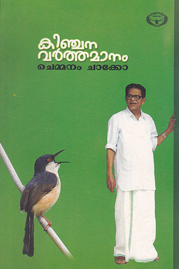 Kinchana Varthamanam (Malayalam)