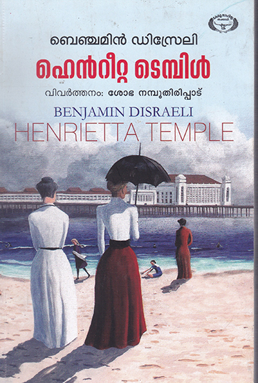 Henrietta Temple Benjamin Disraeli (Malayalam)