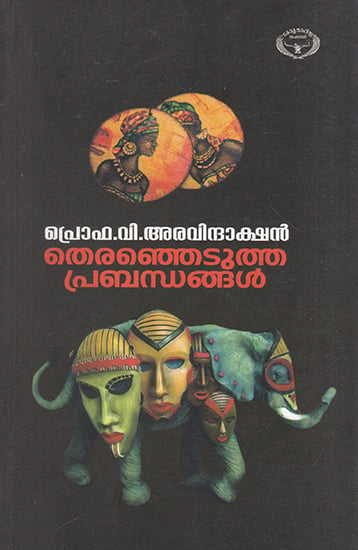 Therenjedutha Prabhandhangal (Malayalam)