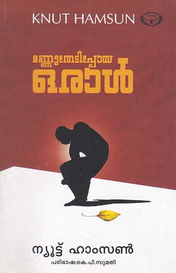 Mannuthedippoya Oral (Malayalam)