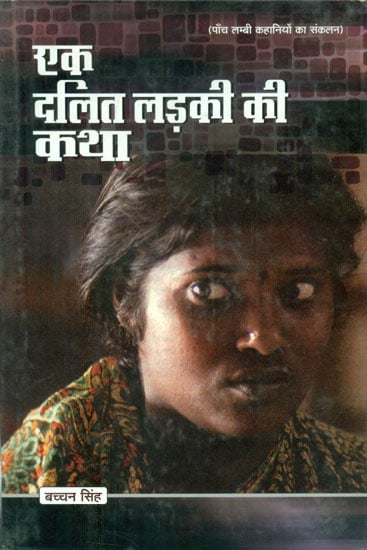 एक दलित लड़की की कथा - The Story of a Dalit Girl