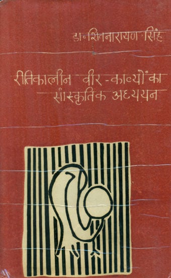 रीतिकालीन वीर काव्यों का सांस्कृतिक अध्ययन - Cultural Study of Ritikalin Veer Poetry (An Old and Rare Book)