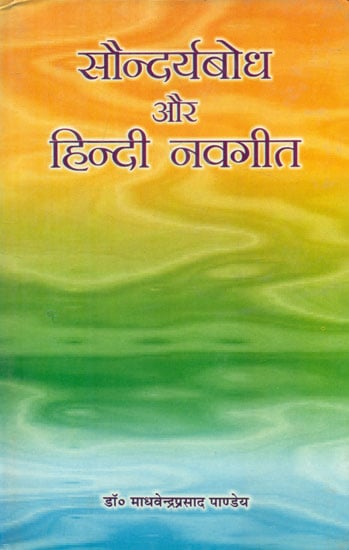 सौन्दर्यबोध और हिन्दी नवगीत - Saundarya Bodh and Hindi Navgeet