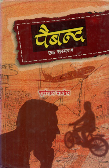 पैबन्द: एक संस्मरण - Paiband: Ek Sansmaran (Hindi Memoirs)