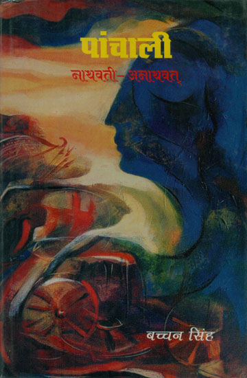 पांचाली नाथवती-अनाथवत् - Panchali (Nathvati and Anathvat)