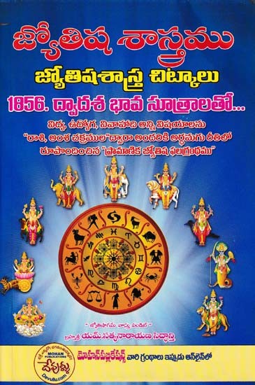 జ్యోతిష శాస్త్రము- Jyotisha Shastra (Astrology Tips: 1856 with the Principles of Dvadasa Bhava)