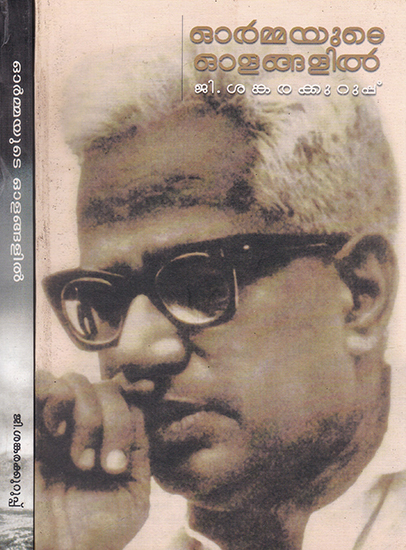 Ormayude Olangalil (Set of 2 Volumes in Malayalam)