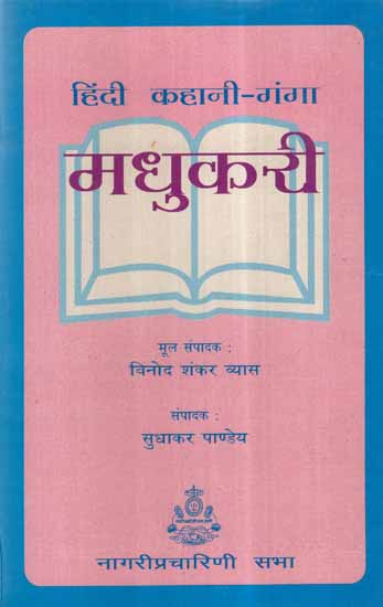 हिंदी कहानी-गंगा (मधुकरी) - Hindi Story-Ganga- Madhukari (An Old and Rare Book)