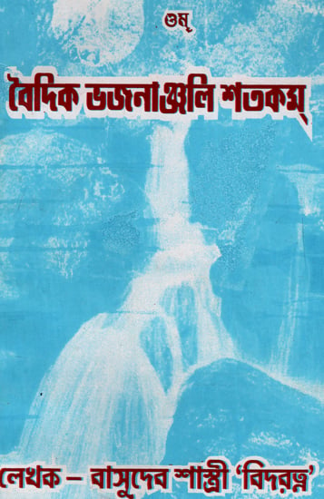 Vaidik Bhajananjali Shatakam (Bengali)