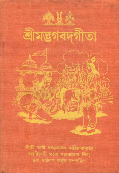 Shrimad Bhagawad Gita (Bengali)