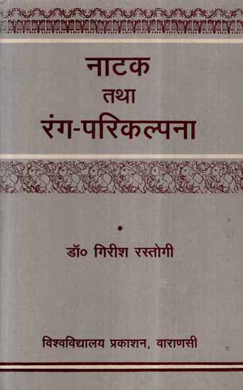 नाटक तथा रंग - परिकल्पना- The Concept of Drama and Stage (An Old and Rare Book)