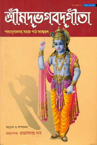 Shrimad Bhagavad Gita - Padanuvada Sahaj Path Sanskaran (Bengali)