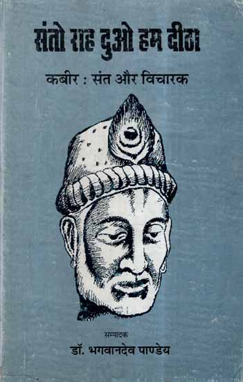 संतो राह दुओ हम दीठा (कबीर: संत और विचारक)- Santo Raah Duo Hum Deetha, Kabir: Saint and Thinker (An Old and Rare Book)