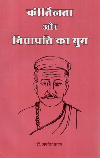 कीर्तिलता और विद्यापति का युग - Era of Kritilata and Vidyapati