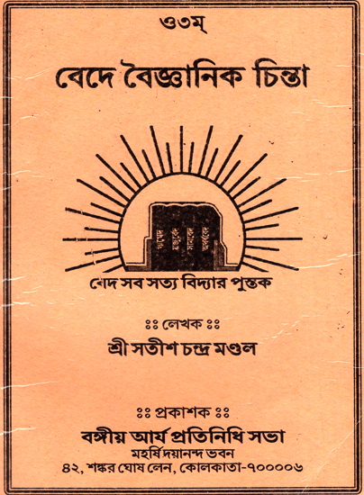 Bede Boighyanik Chinta (Bengali)