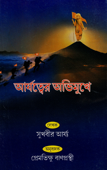 Arjatattwer Abhimukh (Bengali)