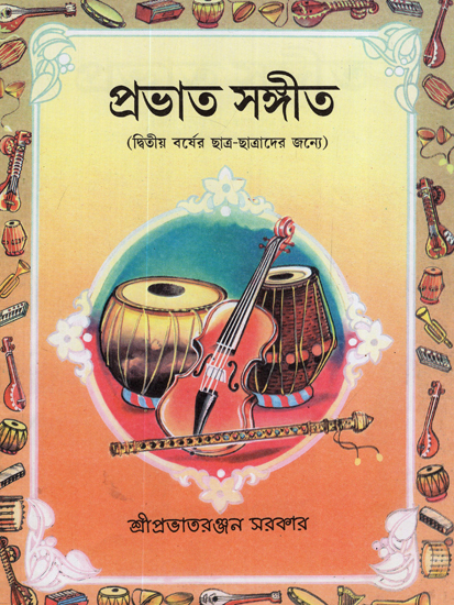 Prabhat Samgiit: For Second Year Students with Notation (Bengali)