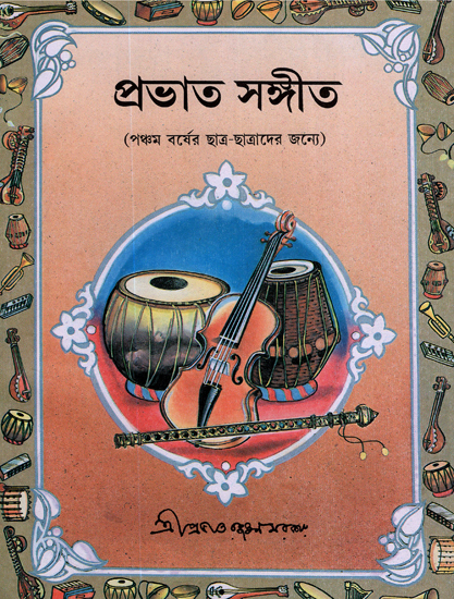 Prabhat Samgiit: For Fifth Year Students with Notation (Bengali)