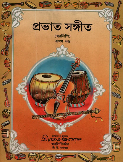Prabhat Samgiit: Part 1 with Notation (Bengali)