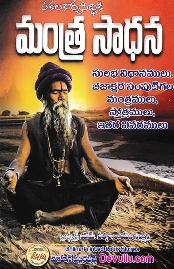 Mantra Sadhana (Telugu)