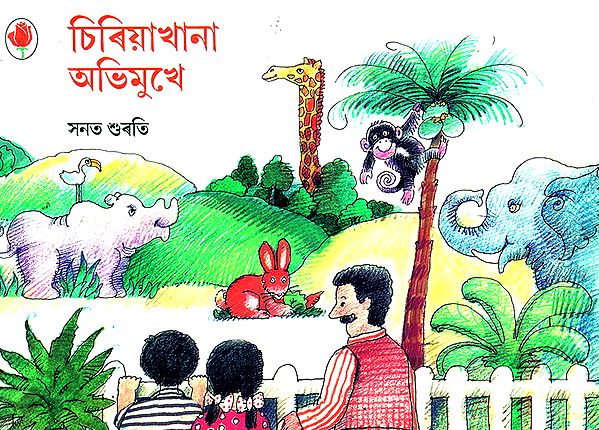 Siriyakhana Abhimukhe- A Visit to the Zoo (Assamese)