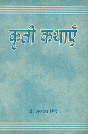 कृती कथाएँ- Kriti Stories (An Old and Rare Book)