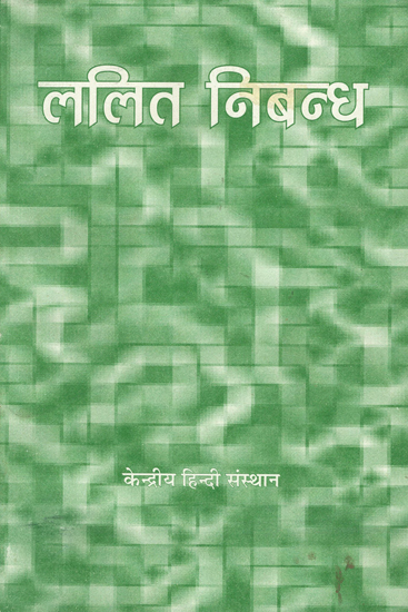 ललित निबन्ध- Lalit Nibandha (An Old Book)