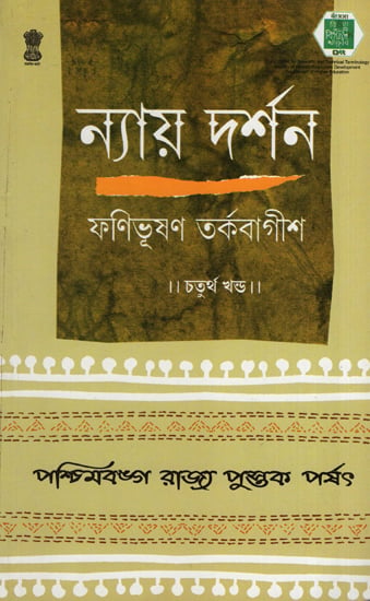 ন্যায় দর্শন- Nyaya Darshan (Volume 4 in Bengali)
